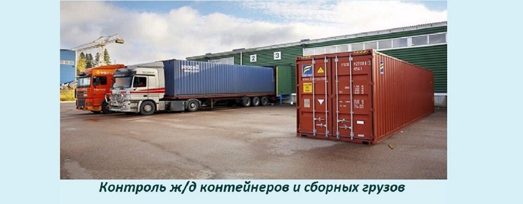Контроль ЖД контейнеров и сборных грузов