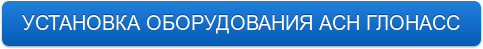 УСТАНОВКА ОБОРУДОВАНИЯ АСН ГЛОНАСС